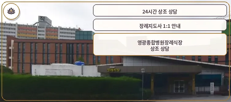 영광종합병원장례식장 외관 모습.