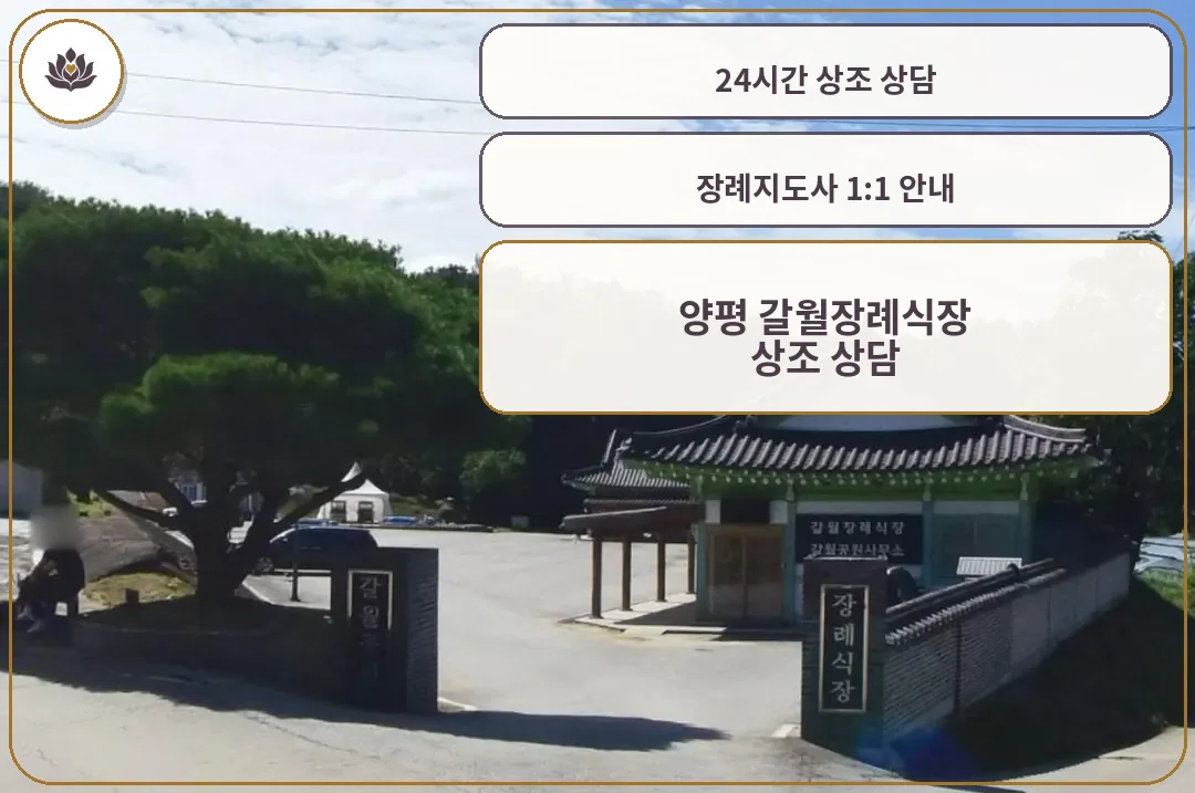 갈월장례식장 입구 표석과 마당