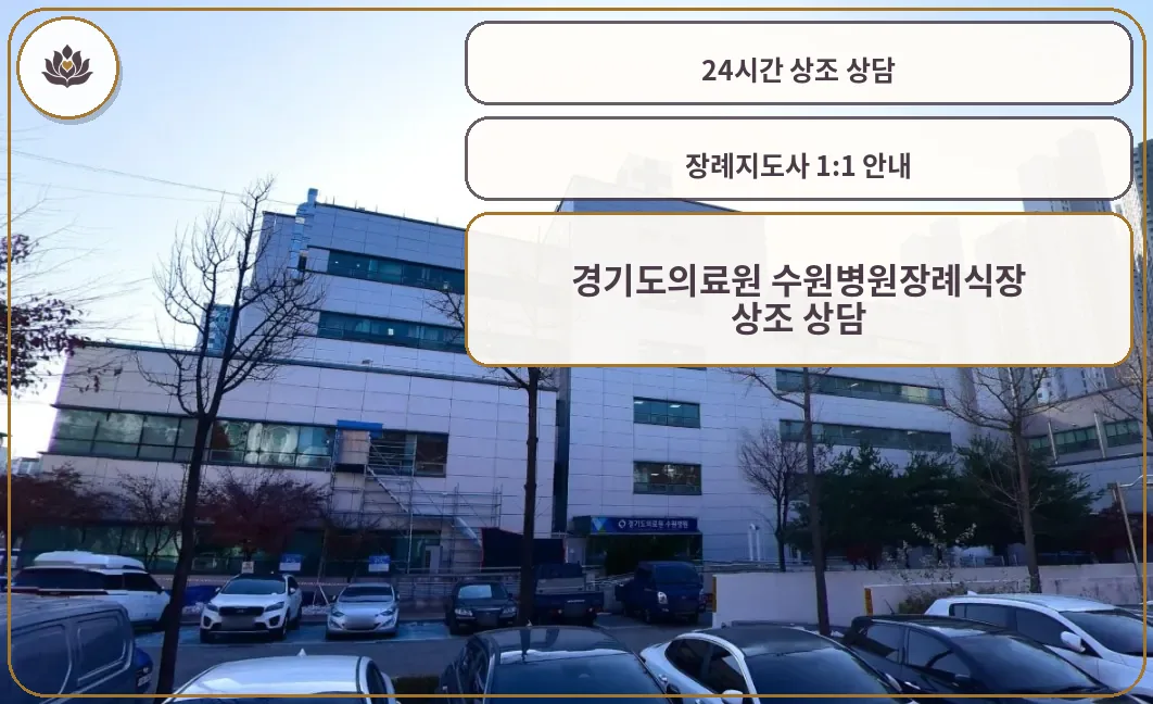 수원의료원장례식장 정면 외관
