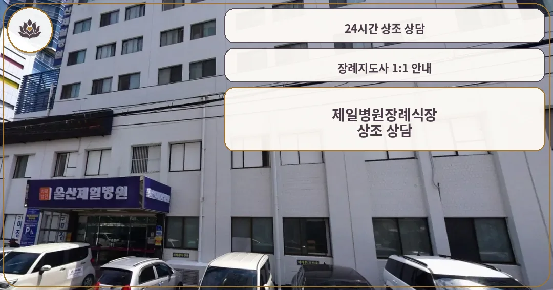 제일병원장례식장 외관을 보여주는 사진.