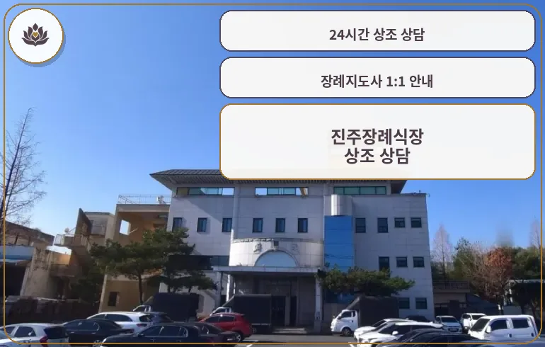 진주장례식장의 전경
