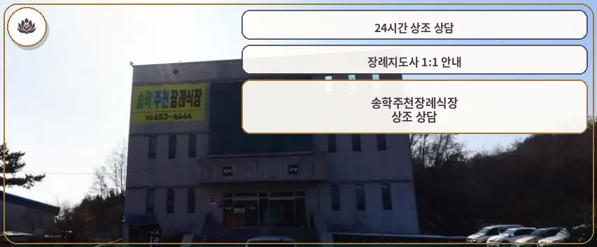 송학주천장례식장 전경