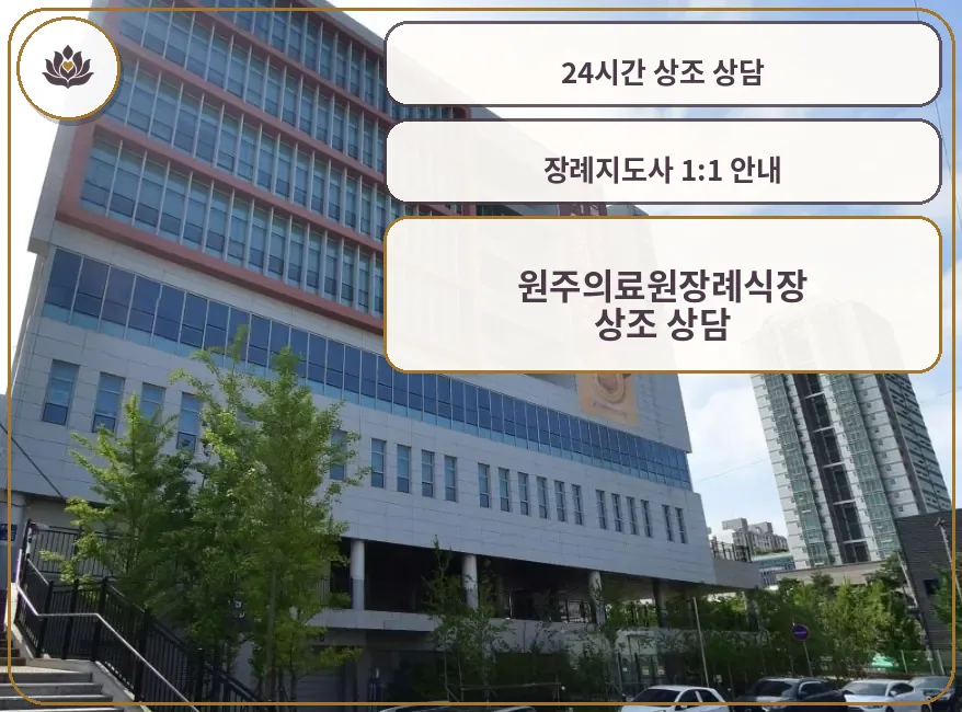 원주의료원장례식장 외관 사진.