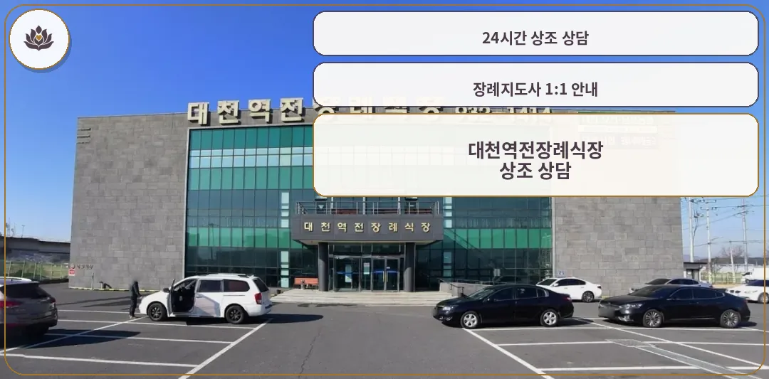 대천역전장례식장 외관 사진.