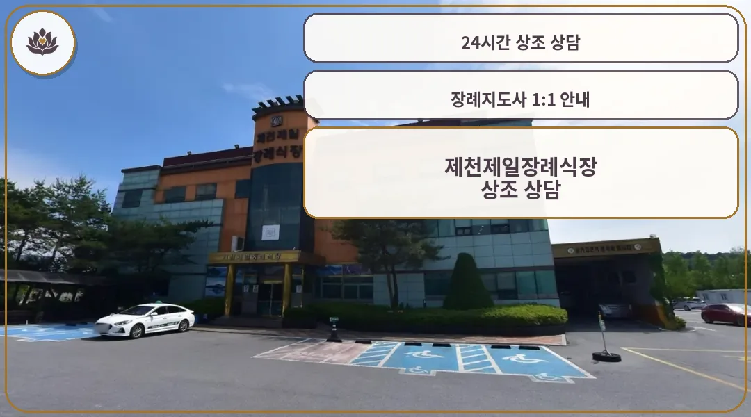 제천제일장례식장 외관