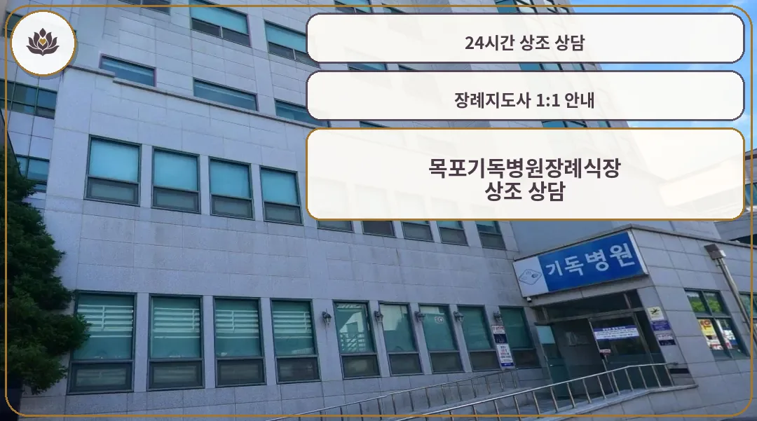 목포기독병원장례식장 외부 모습