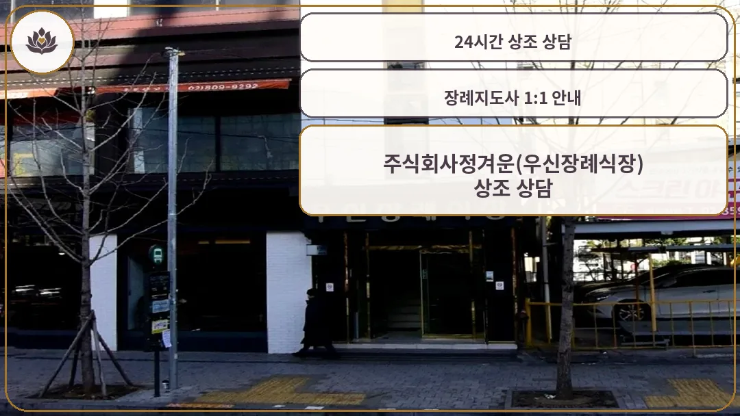 우신장례식장 건물 입구 전경