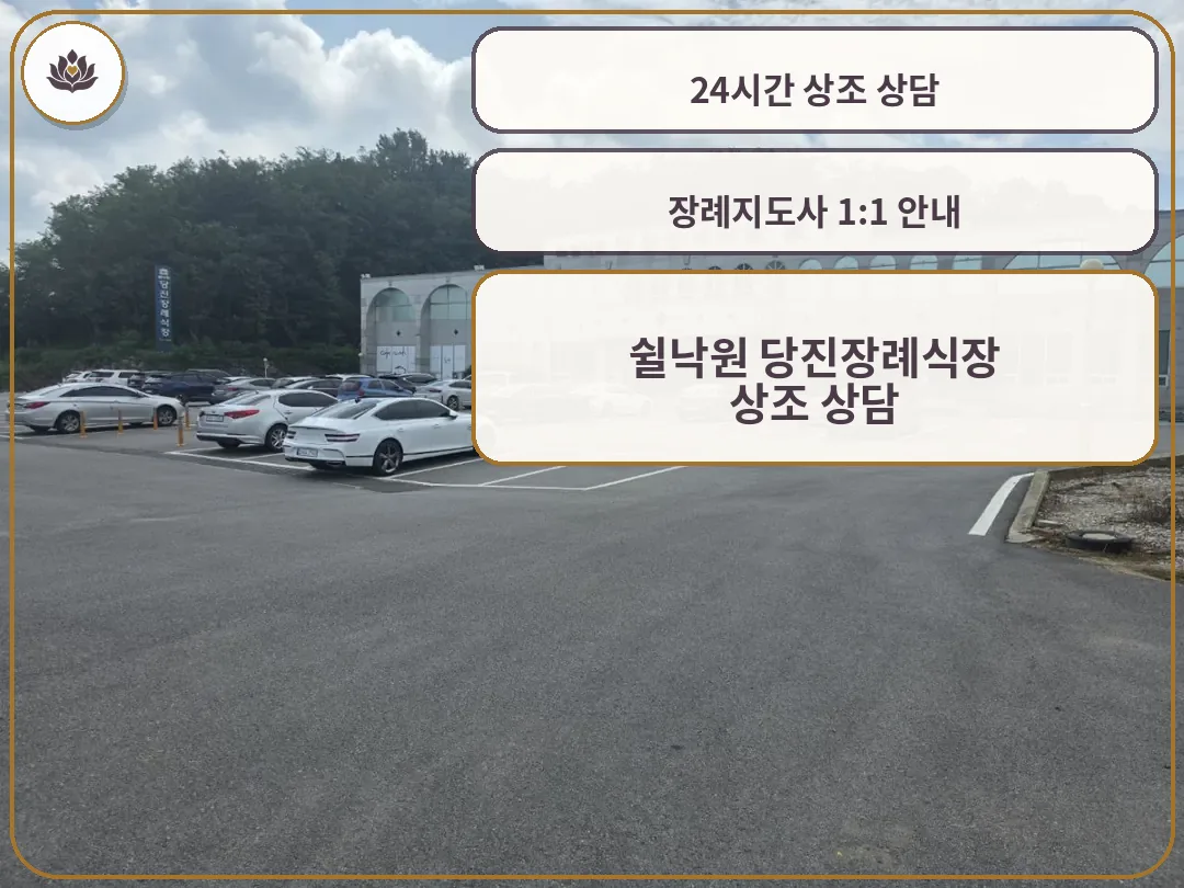 쉴낙원 당진장례식장 외관과 주차장 전경