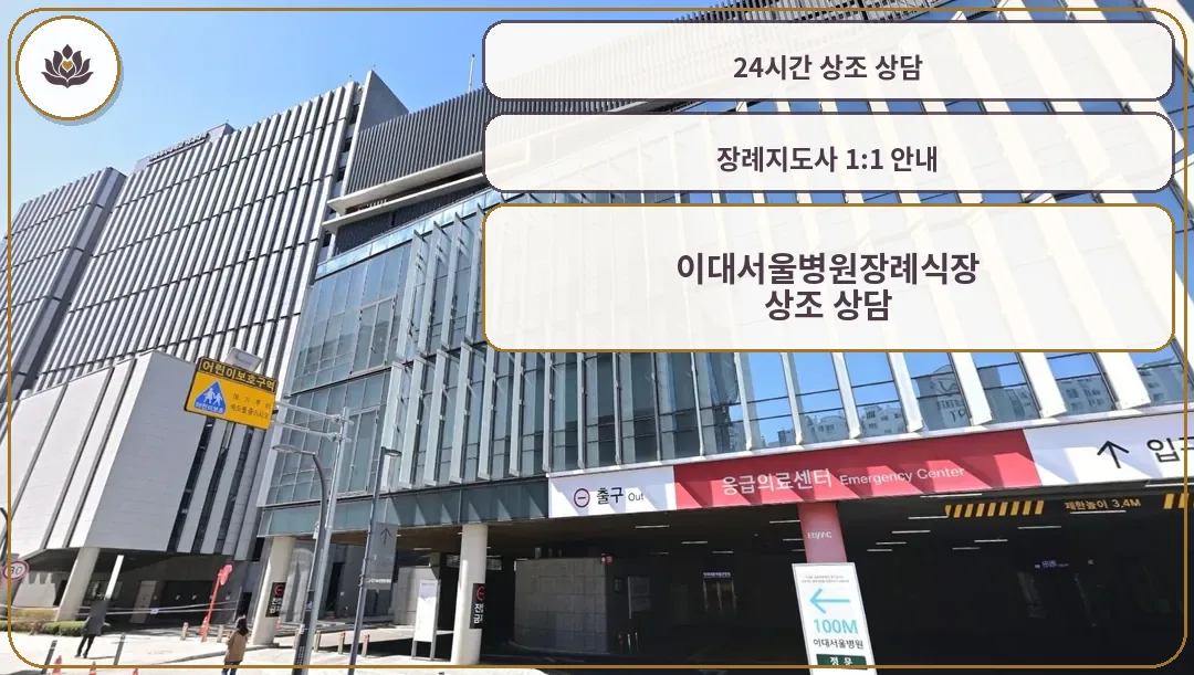 이대서울병원장례식장 정면 건물과 안내 표지