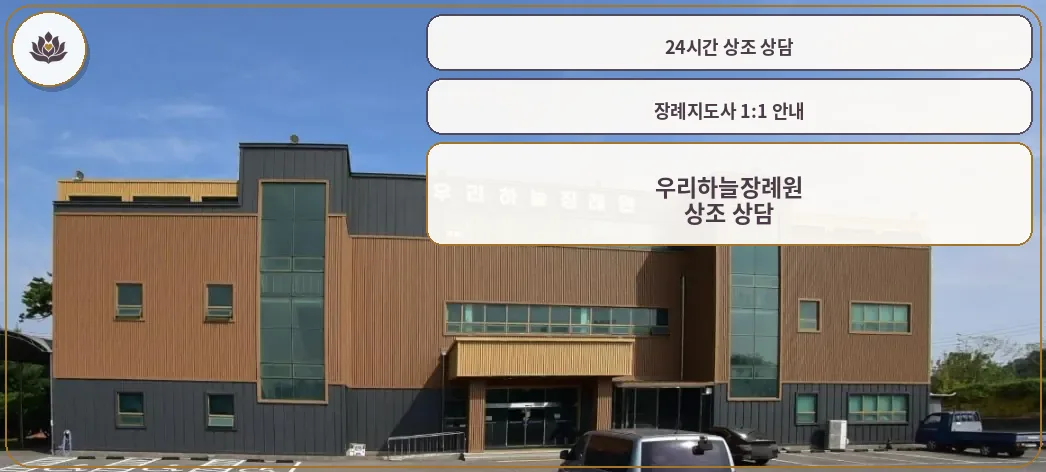 우리하늘장례원의 현대적 외관