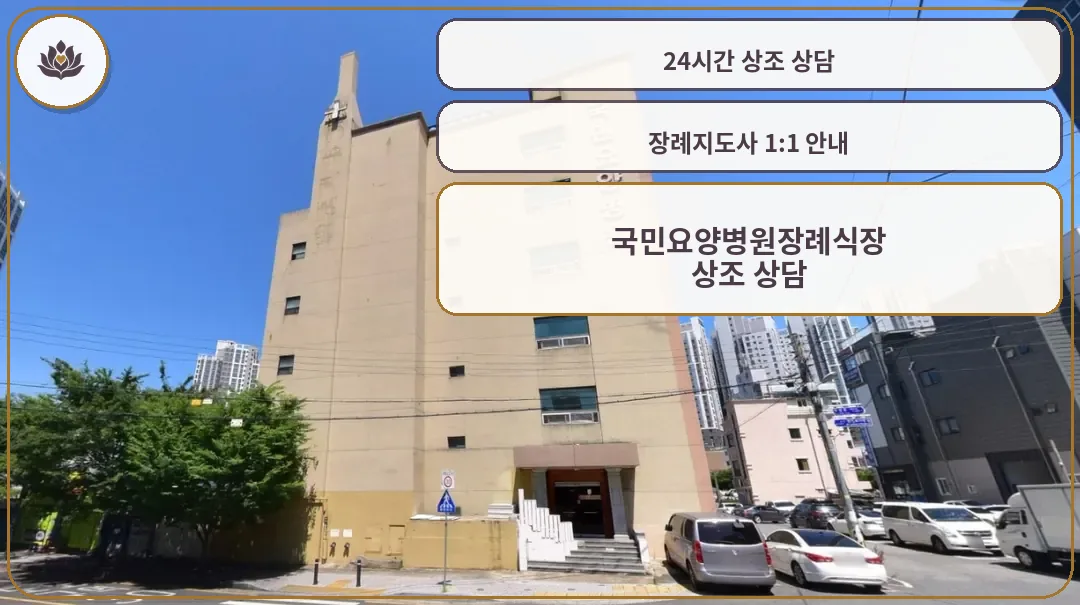 국민요양병원장례식장 외관