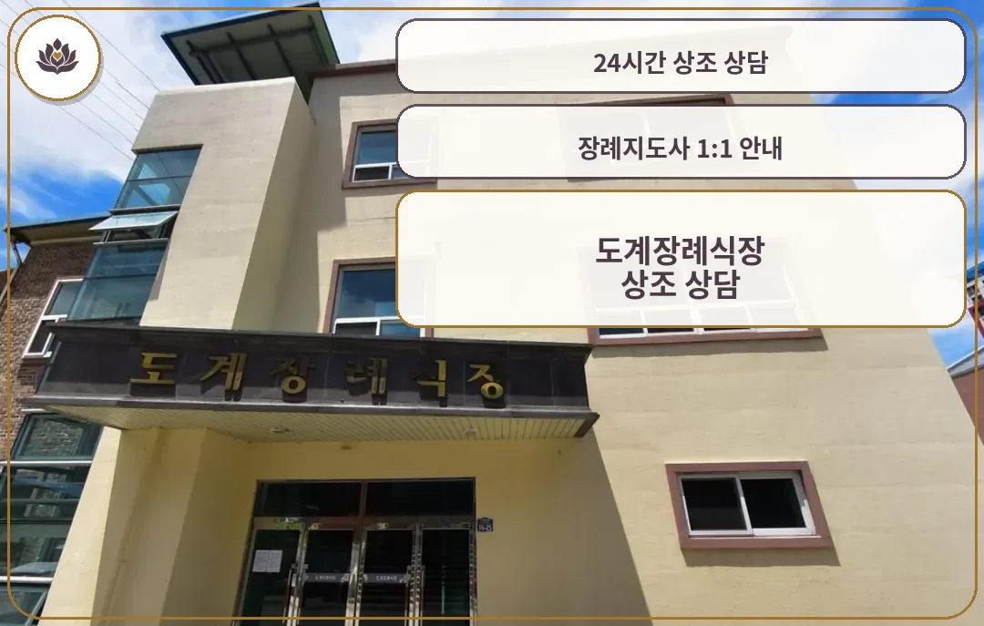 도계장례식장 입구 전경