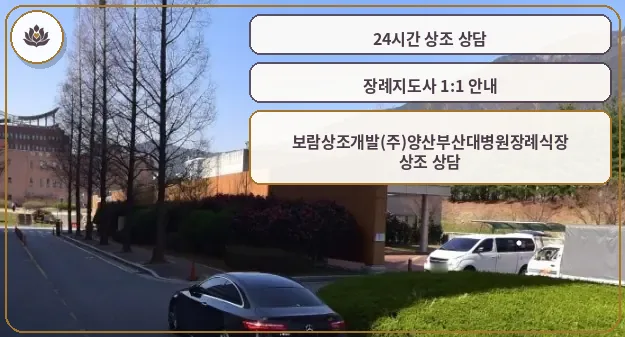양산부산대학교병원장례식장 외관 모습.