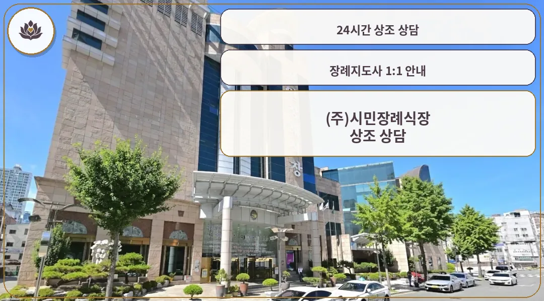 부산시민장례식장 낮 외관과 입구 모습
