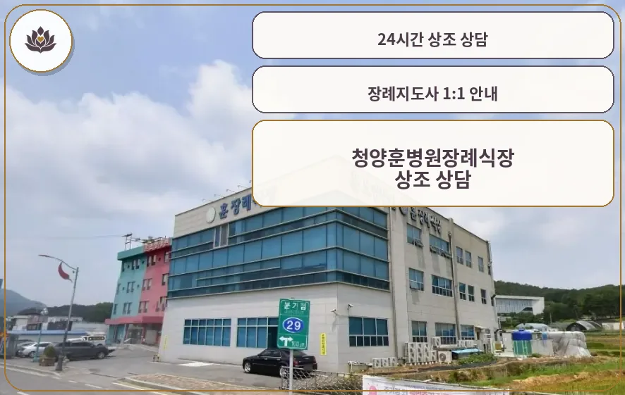 청양훈병원장례식장 외관 모습