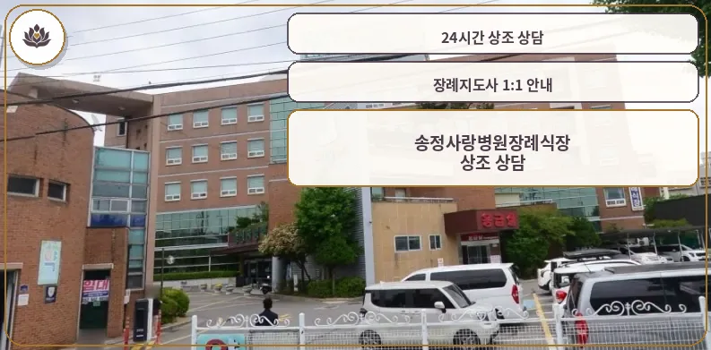 송정사랑병원장례식장 외관.