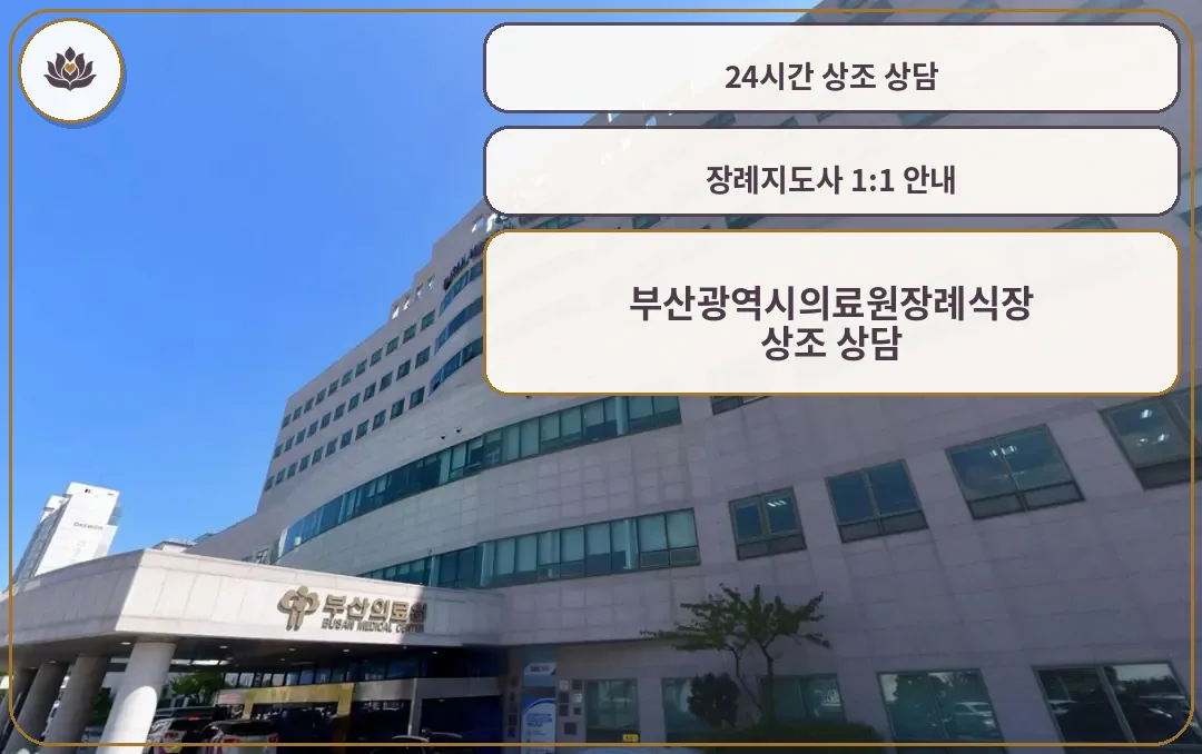 부산광역시의료원장례식장 본관 건물 외부 모습