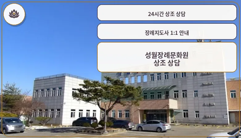 성월장례문화원 외부 모습