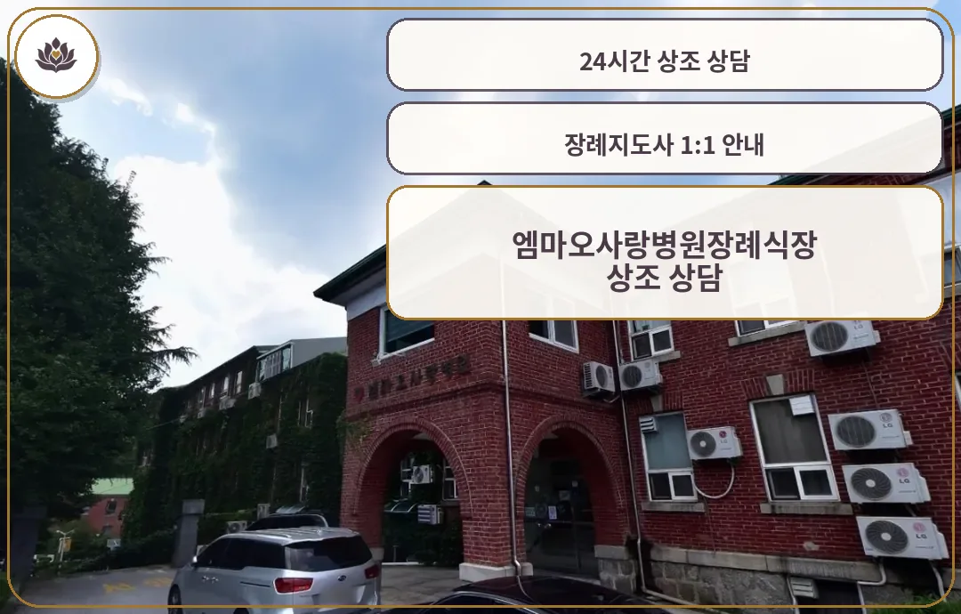 엠마오사랑병원장례식장 정면 모습.