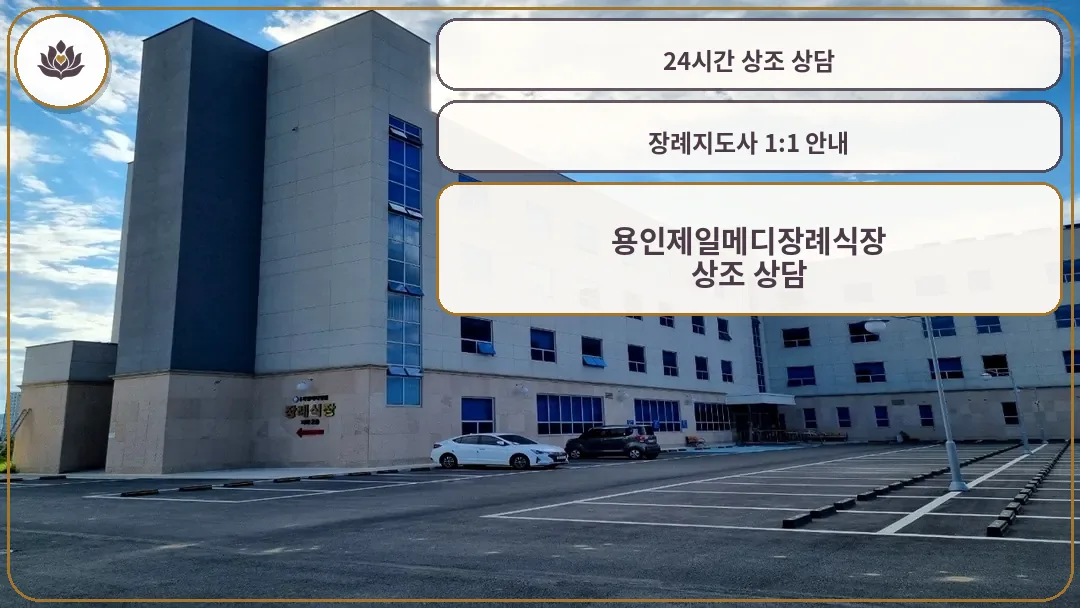 용인제일메디병원 장례식장 외관
