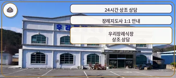 우리장례식장의 외관 모습