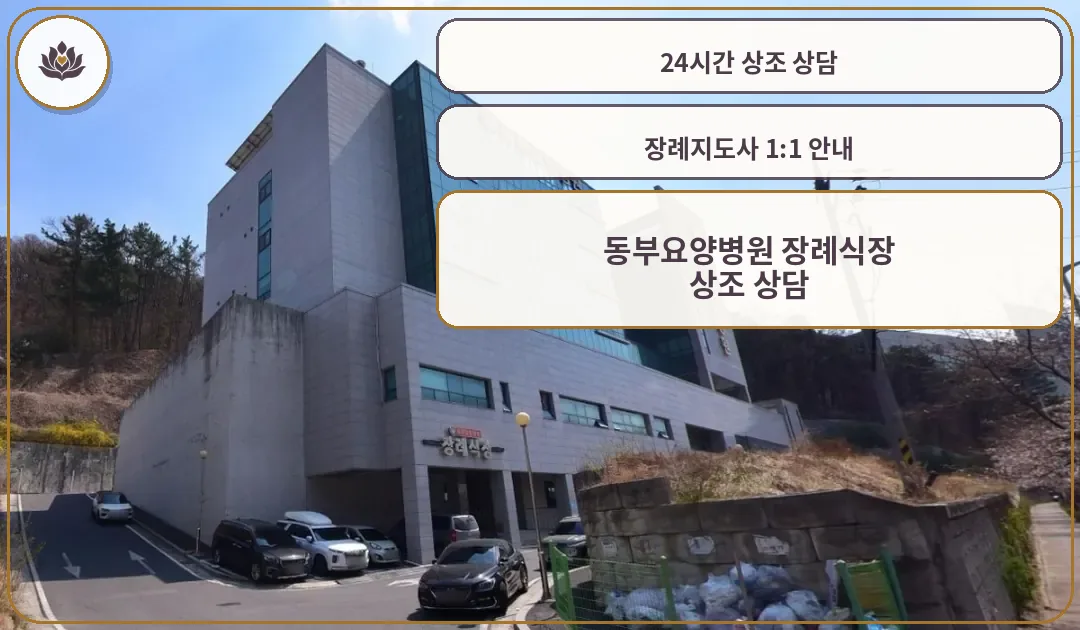 동부요양병원 장례식장 전경