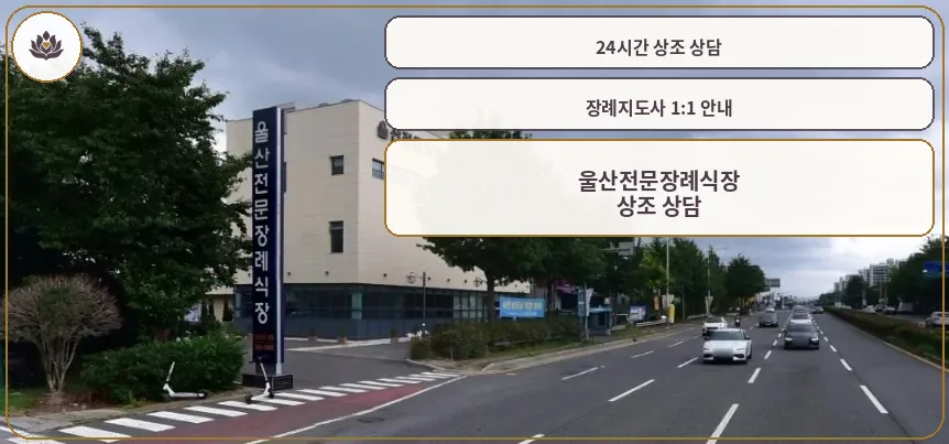 울산전문장례식장 외부 모습
