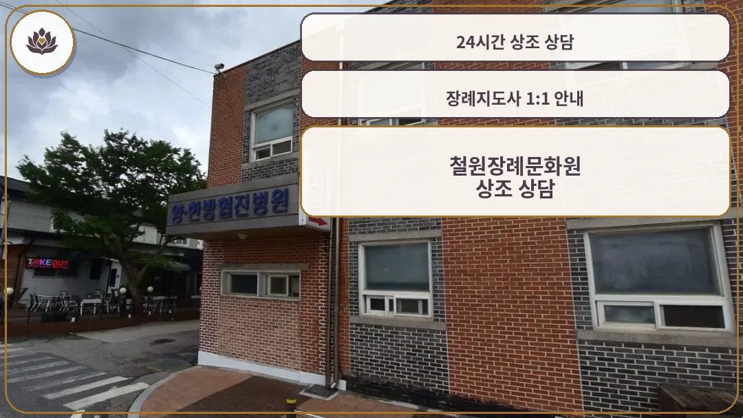 철원장례문화원 외관 사진.