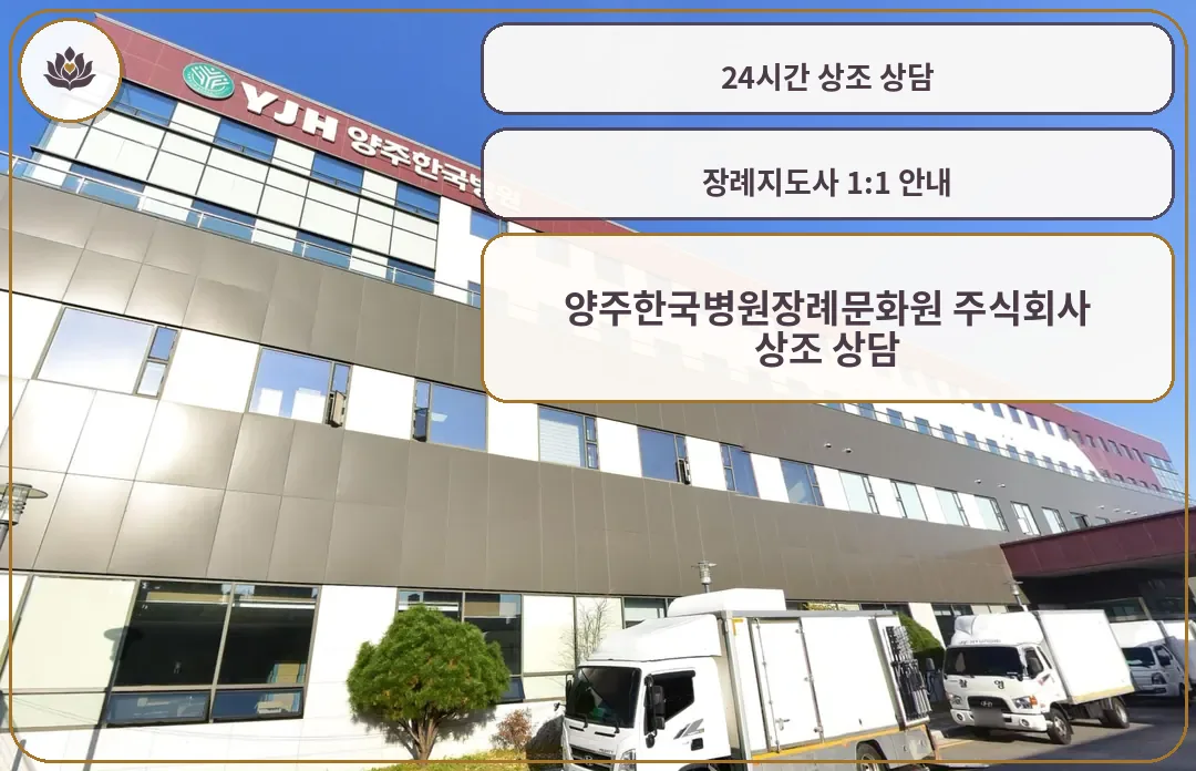 양주한국병원장례식장 상부 병원 로고 외벽
