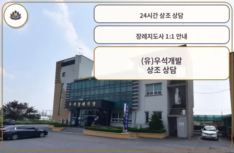 우석장례식장 전경 사진