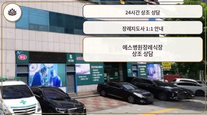 에스병원장례식장 정면과 차량들