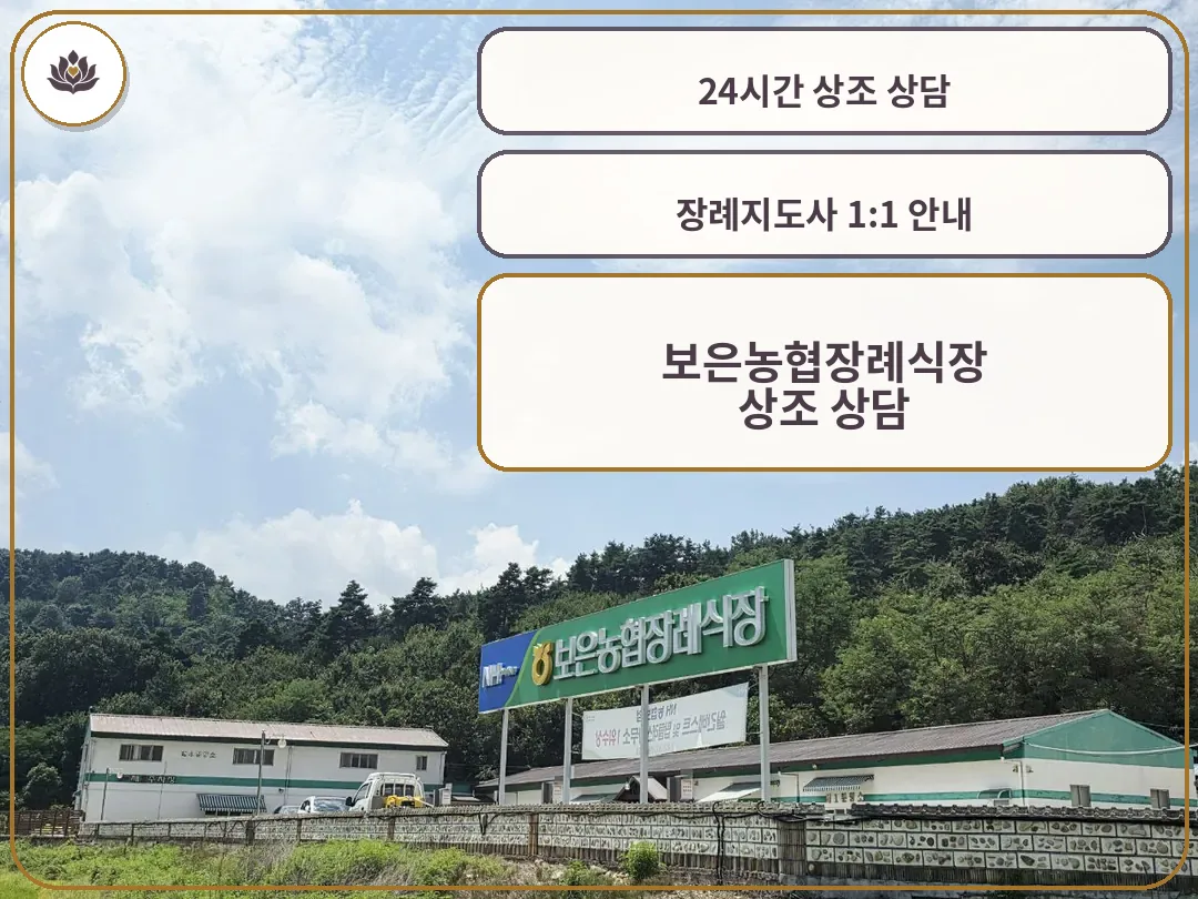 보은농협장례식장 입구와 푸른 산림이 어우러진 모습