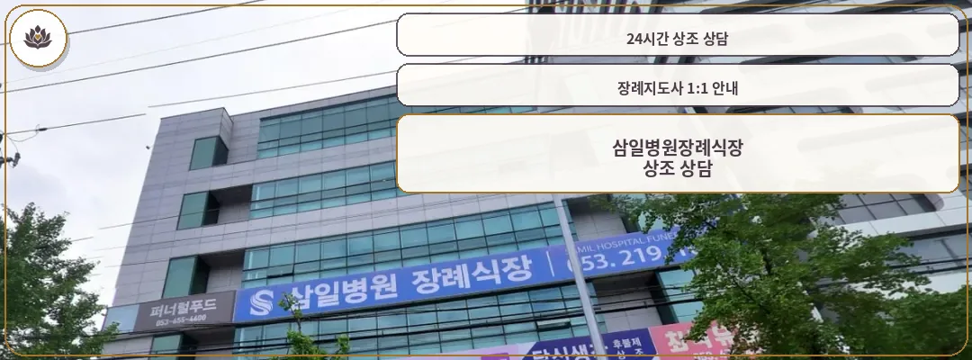 삼일병원장례식장 건물 외부 전경