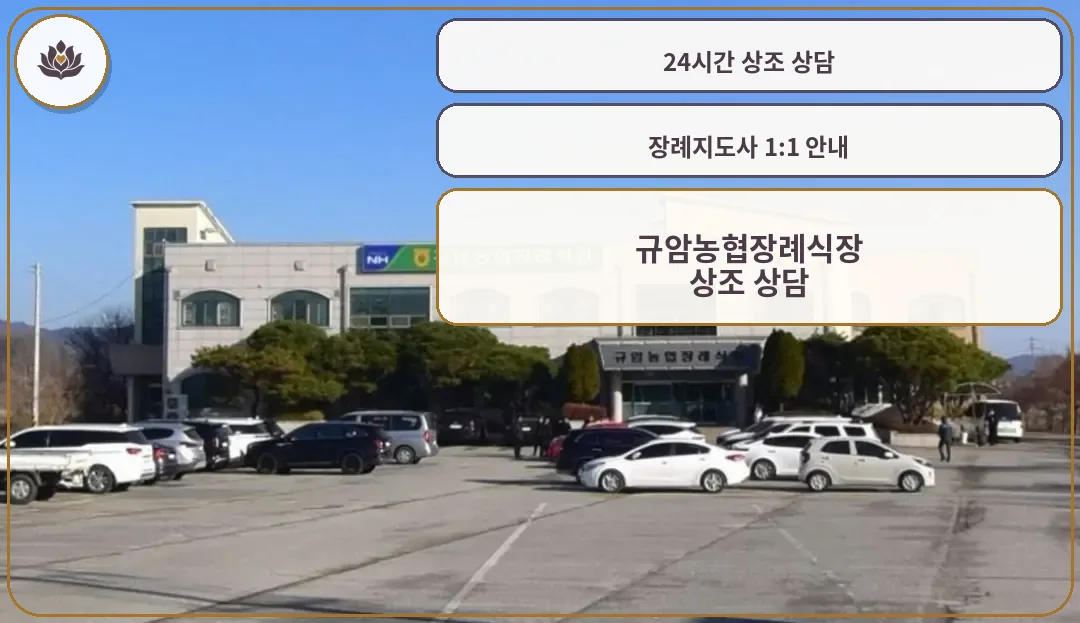 규암농협장례식장의 외부 모습.