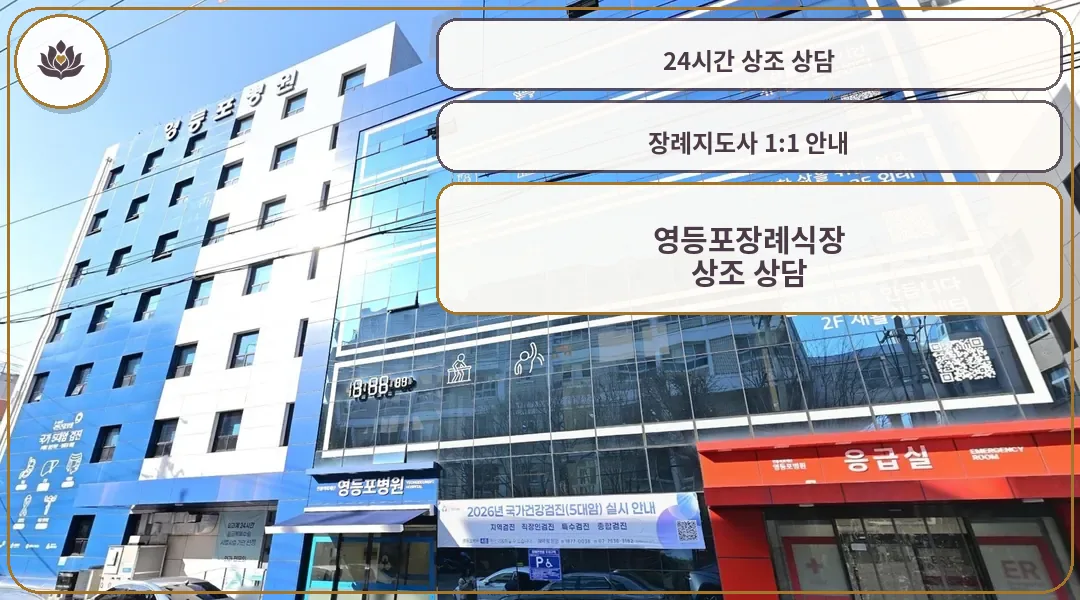 영등포병원장례식장 유리 외벽 정면 모습