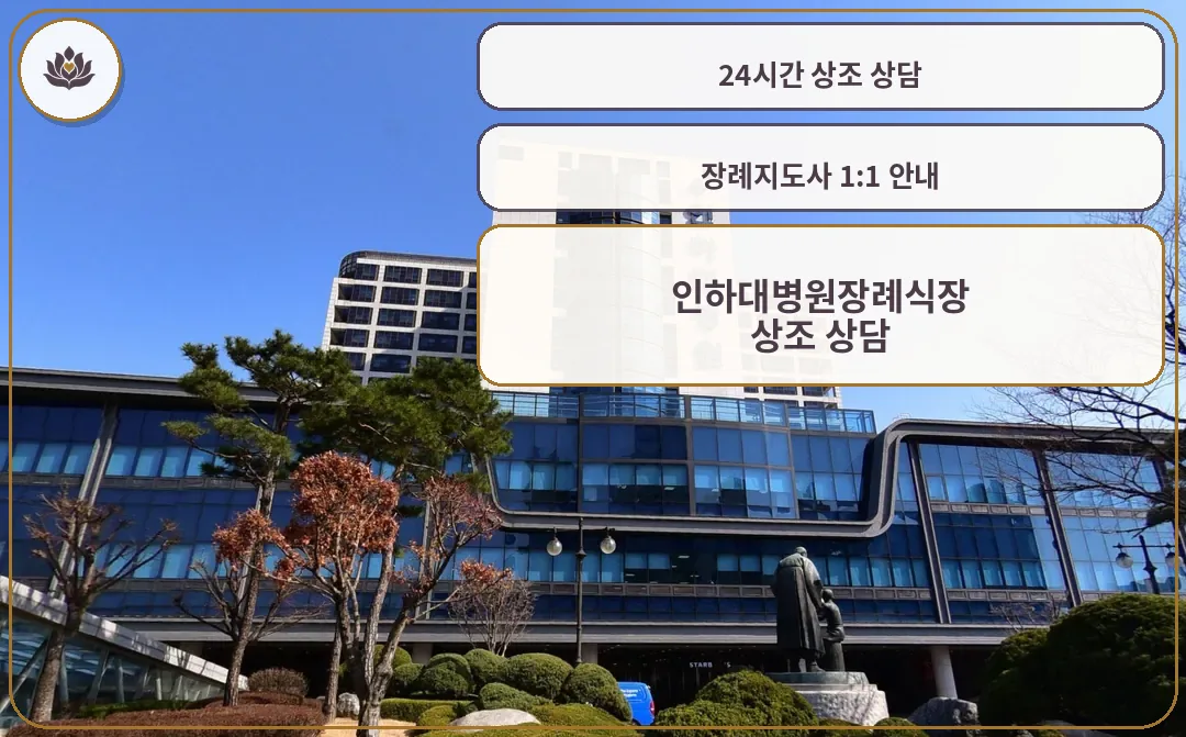 인하대병원장례식장 유리 외벽 본관과 조형물
