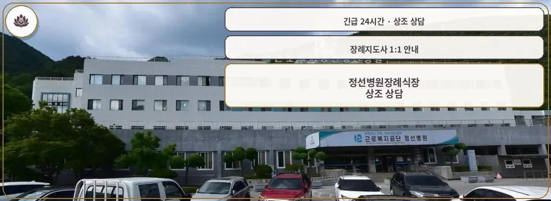 강원 정선군 정선병원장례식장 가족 안내 컷
