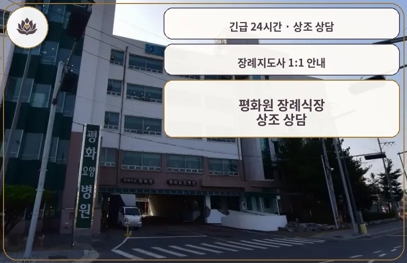 대전 중구 평화원 장례식장 가족 안내 컷