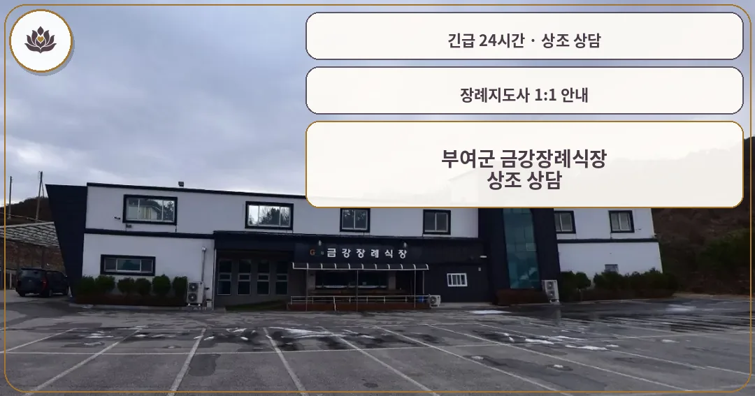 충남 부여군 부여군 금강장례식장 가족 안내 컷