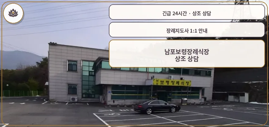 충남 보령시 남포보령장례식장 가족 안내 컷