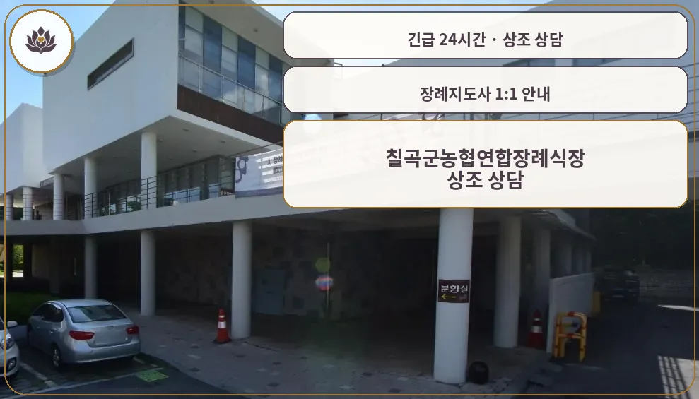 경북 칠곡군 칠곡군농협연합장례식장 가족 안내 컷