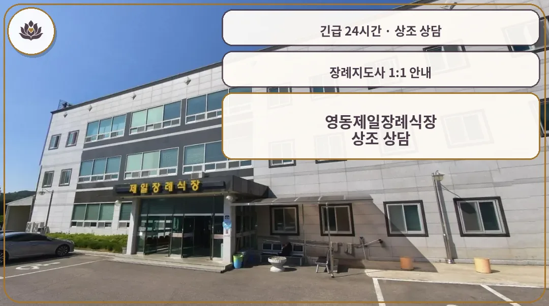 충북 영동군 영동제일장례식장 가족 안내 컷