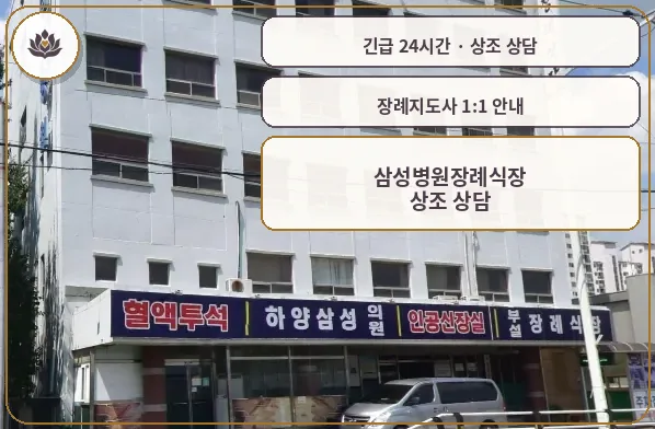경북 경산시 삼성병원장례식장 가족 안내 컷