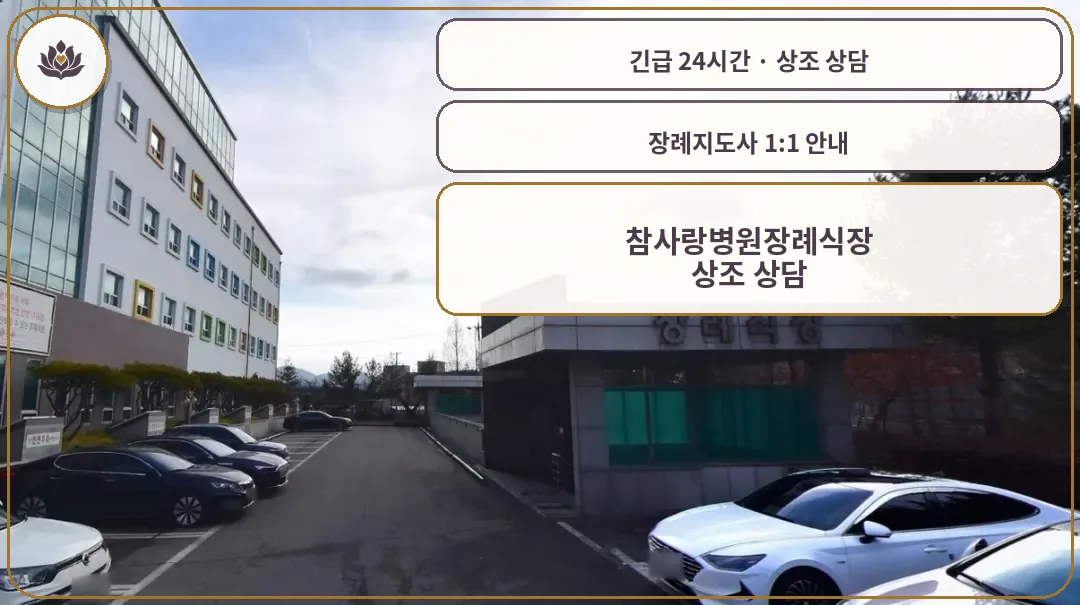 충북 청주시 참사랑병원장례식장 가족 안내 컷