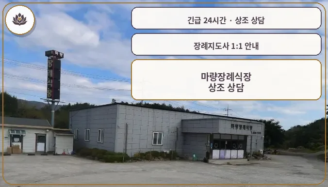 전남 강진군 마량장례식장 가족 안내 컷