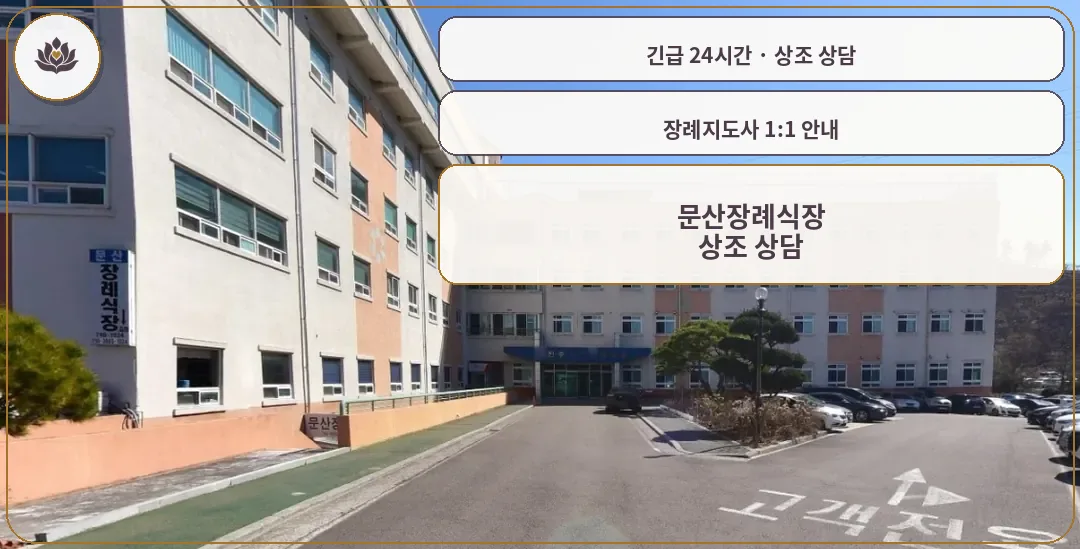 경남 진주시 문산장례식장 가족 안내 컷