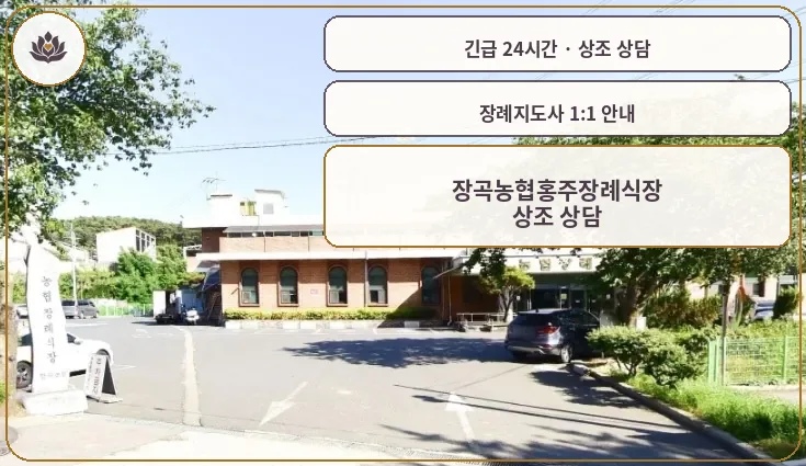 충남 홍성군 장곡농협홍주장례식장 가족 안내 컷