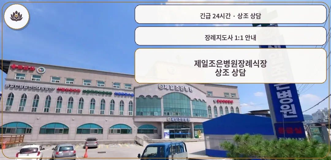 충북 음성군 제일조은병원장례식장 가족 안내 컷