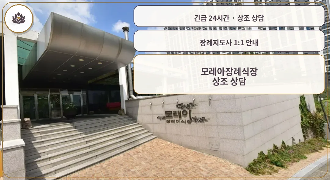 대구 수성구 모레아장례식장 가족 안내 컷