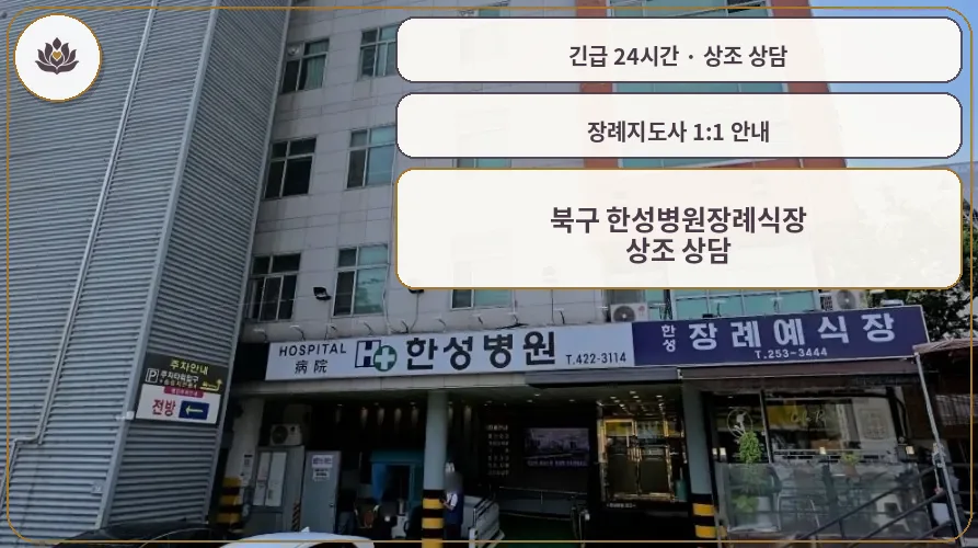 대구 북구 북구 한성병원장례식장 가족 안내 컷